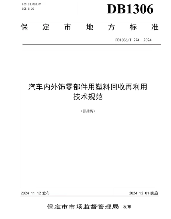 DB1306T 274-2024 汽车内外饰零部件用塑料回收再利用技术规范