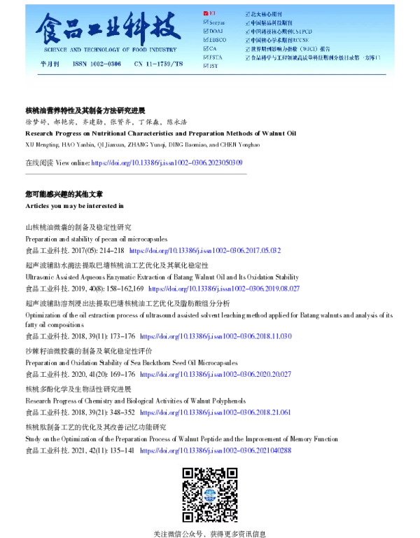 核桃油营养特性及其制备方法研究进展