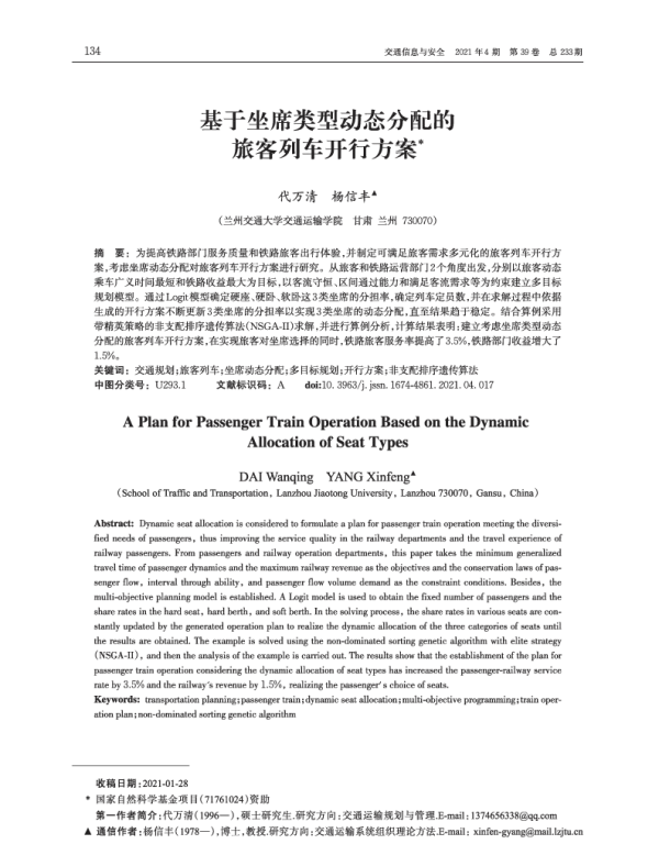 基于坐席类型动态分配的旅客列车开行方案