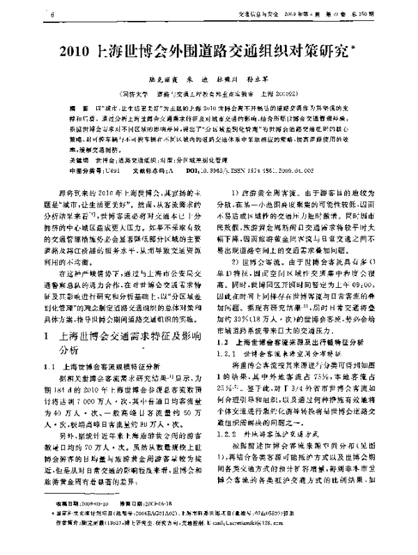 2010上海世博会外围道路交通组织对策研究 2010上海世博会外围道路交通组织对策研究