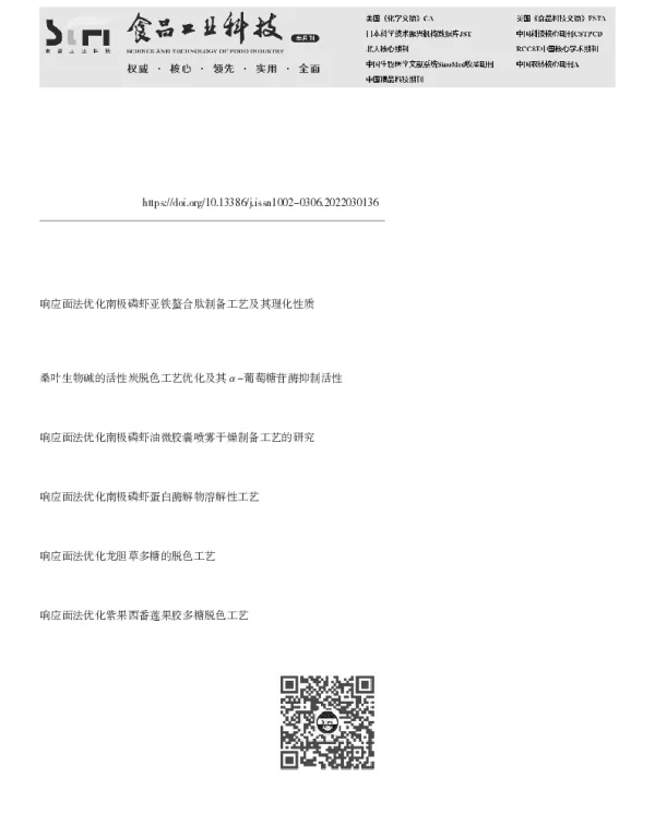 响应面法优化南极磷虾蛋白肽脱色工艺