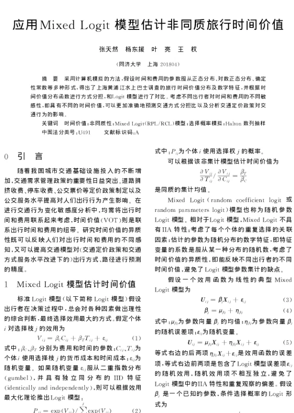 应用Mixed Logit模型估计非同质旅行时间价值