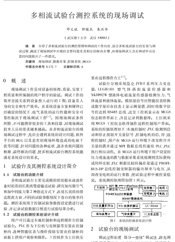 多相流试验台测控系统的现场调试