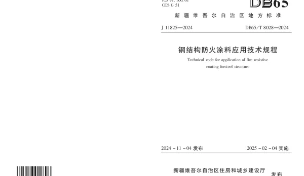 DB65T 8028-2024 钢结构防火涂料应用技术规程