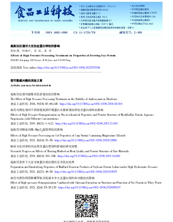 超高压处理对大豆拉丝蛋白特性的影响
