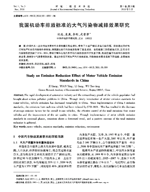 我国机动车排放标准的大气污染物减排效果研究