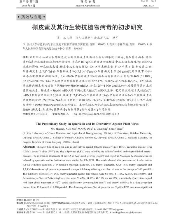 槲皮素及其衍生物抗植物病毒的初步研究