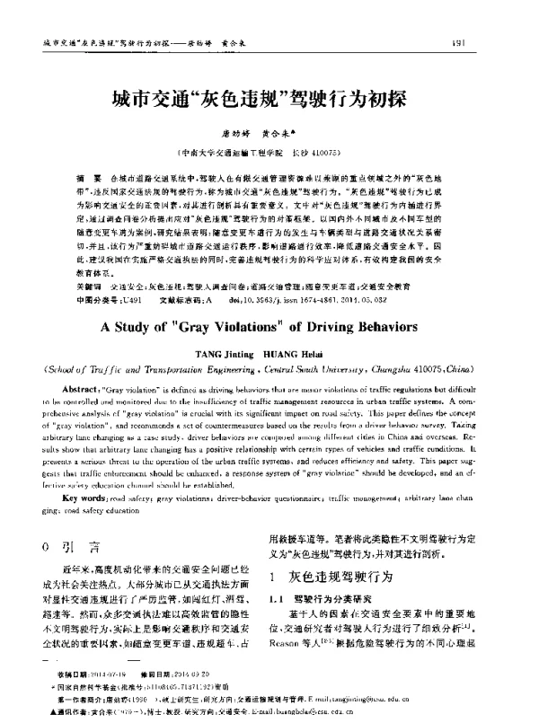 城市交通“灰色违规”驾驶行为初探