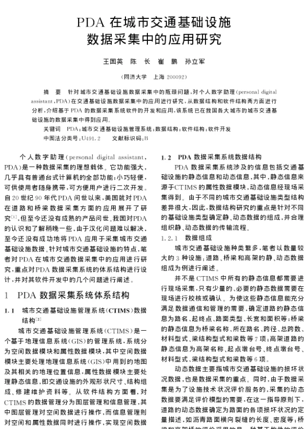 PDA在城市交通基础设施数据采集中的应用研究