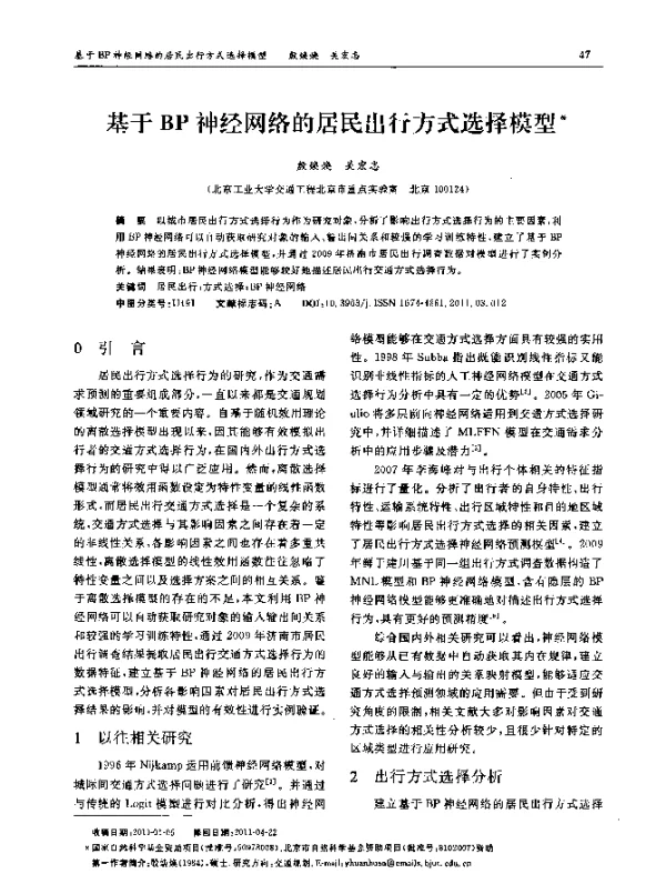 基于BP神经网络的居民出行方式选择模型
