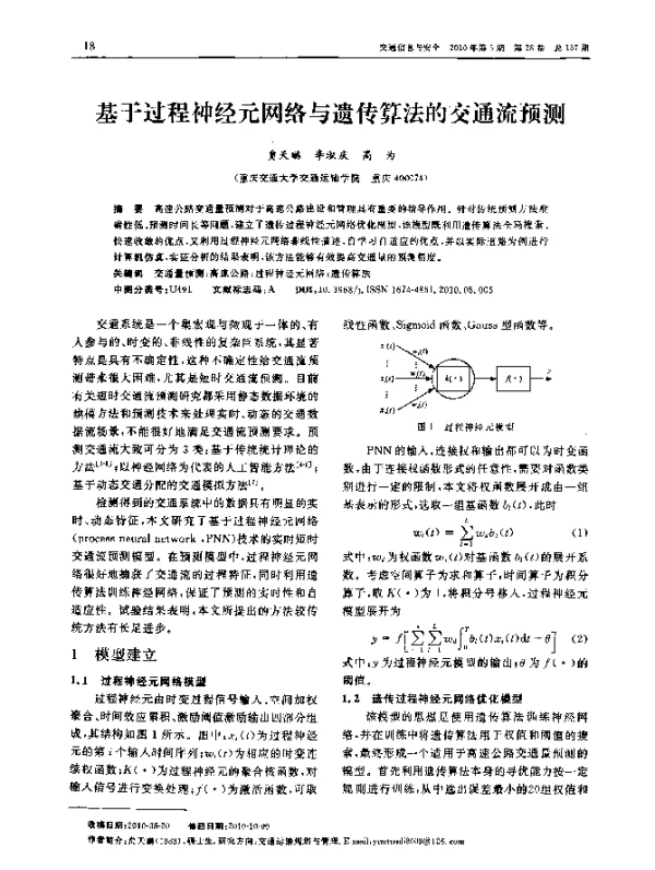 基于过程神经元网络与遗传算法的交通流预测