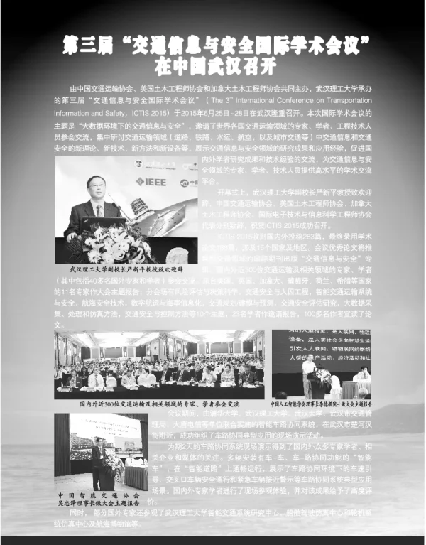 第三届“交通信息与安全国际学术会议”在中国武汉召开