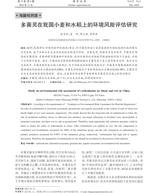 多菌灵在我国小麦和水稻上的环境风险评估研究