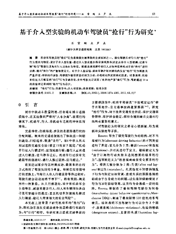 基于介入型实验的机动车驾驶员抢行行为研究