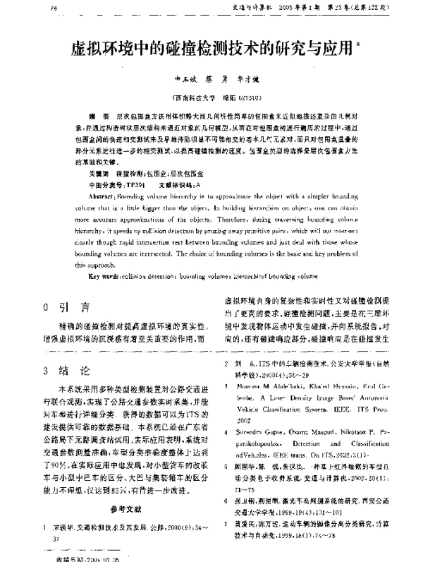 虚拟环境中的碰撞检测技术的研究与应用