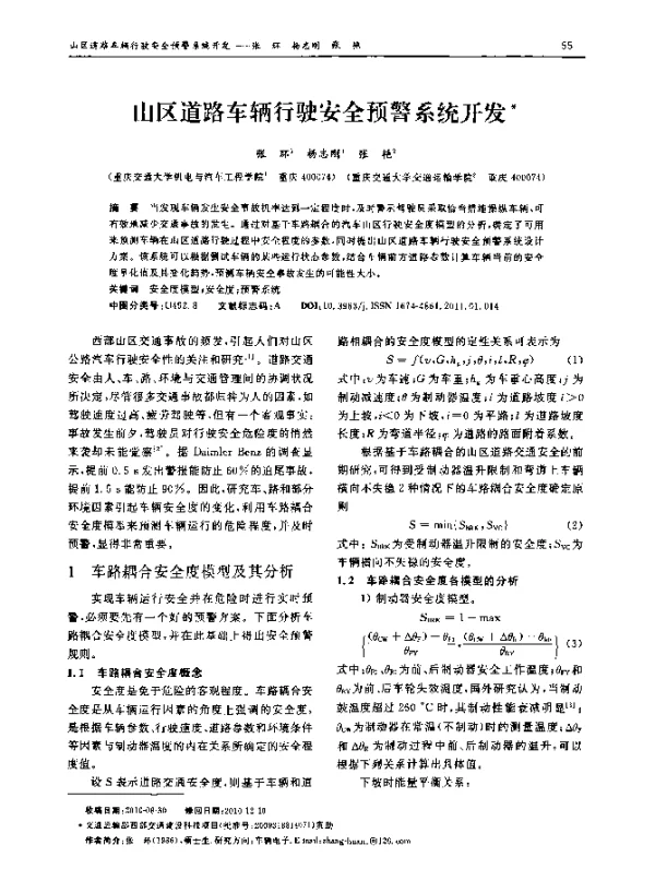 山区道路车辆行驶安全预警系统开发