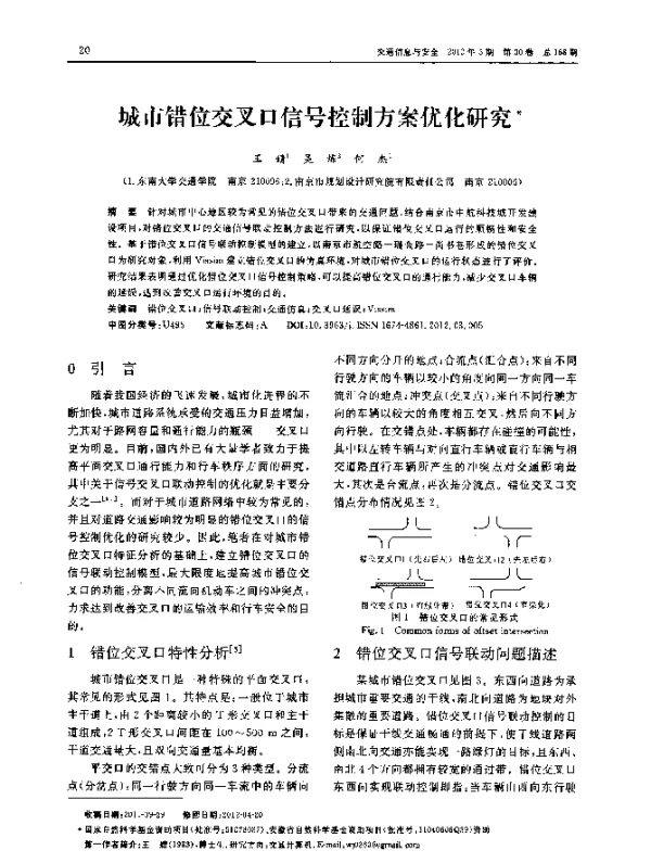 城市错位交叉口信号控制方案优化研究