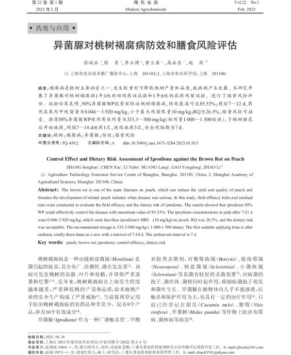 异菌脲对桃树褐腐病防效和膳食风险评估