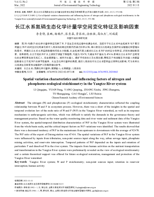 长江水系氮磷生态化学计量学空间变化特征及影响因素