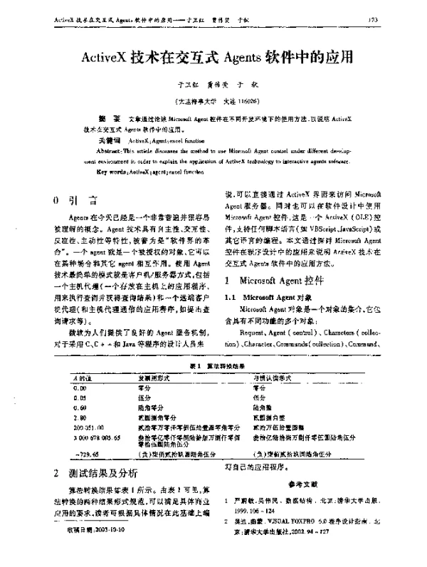 ActiveX技术在交互式Agents软件中的应用 ActiveX技术在交互式Agents软件中的应用