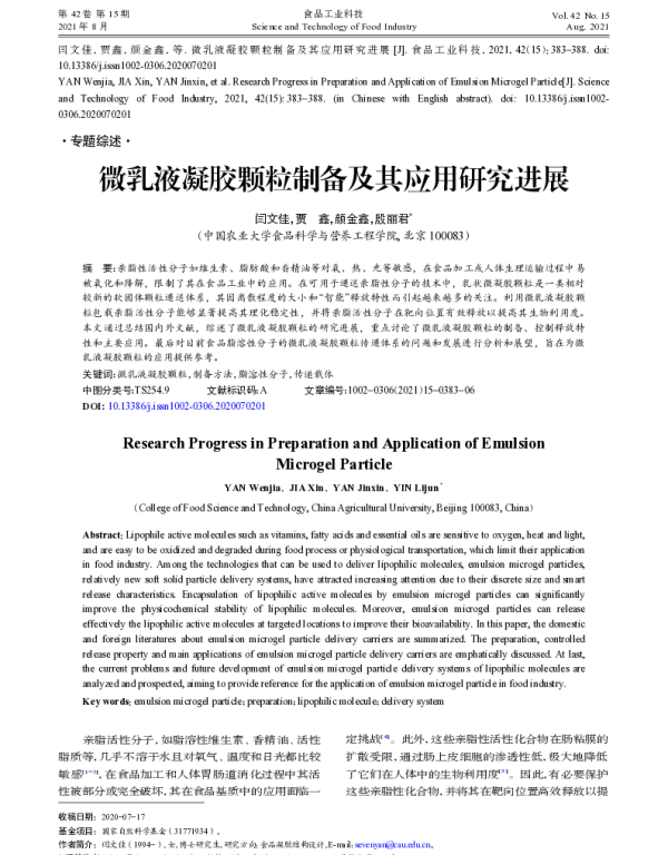 微乳液凝胶颗粒制备及其应用研究进展