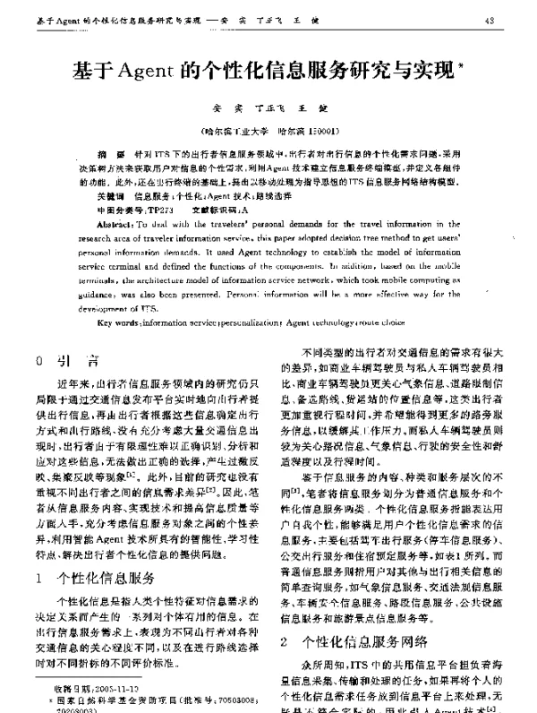 基于Agent的个性化信息服务研究与实现