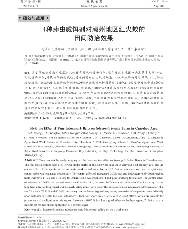 4种茚虫威饵剂对潮州地区红火蚁的 田间防治效果 4种茚虫威饵剂对潮州地区红火蚁的 田间防治效果