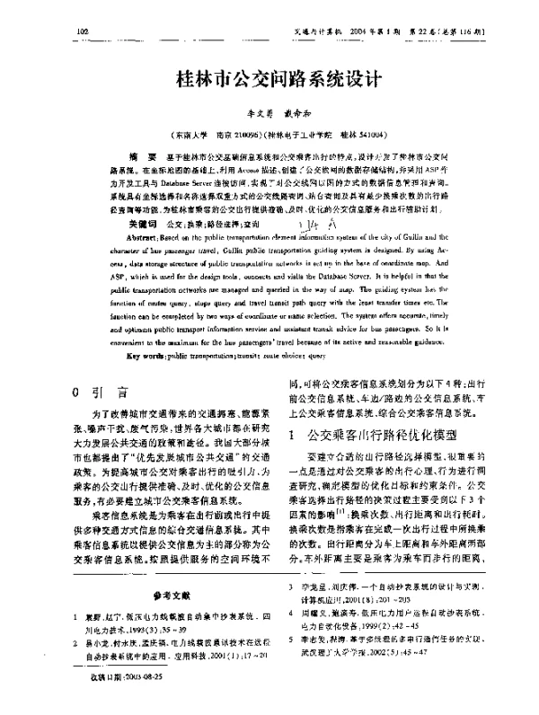 桂林市公交问路系统设计