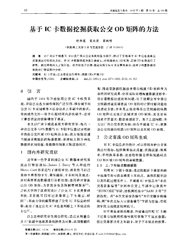 基于IC卡数据挖掘获取公交OD矩阵的方法