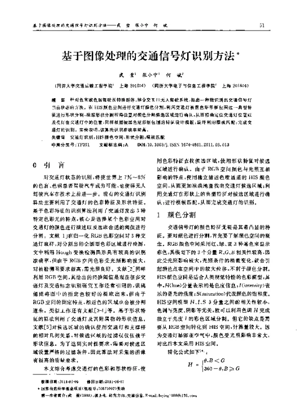 基于图像处理的交通信号灯识别方法