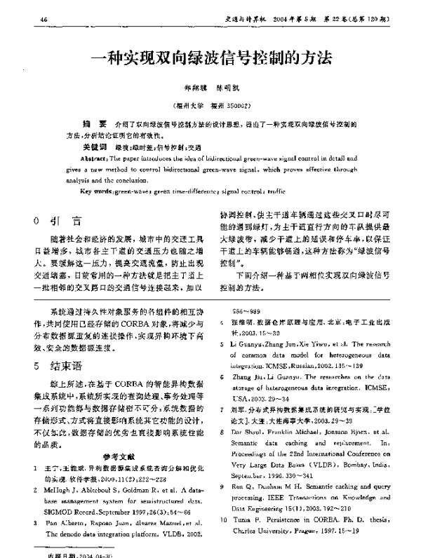 一种实现双向绿波信号控制的方法