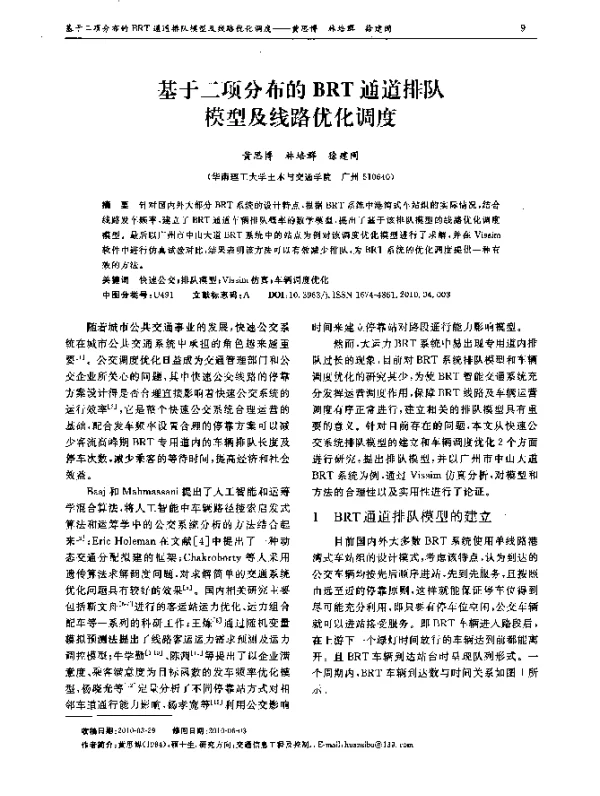 基于二项分布的BRT通道排队模型及线路优化调度