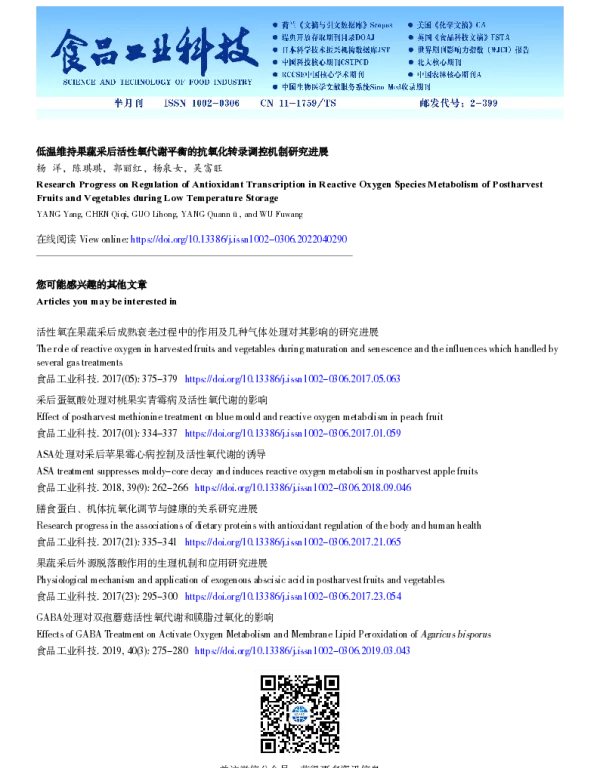 低温维持果蔬采后活性氧代谢平衡的抗氧化转录调控机制研究进展