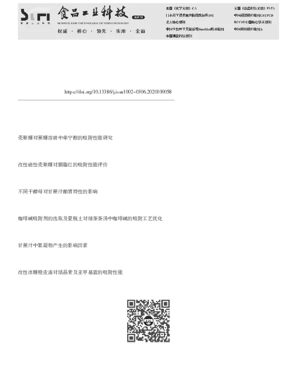 壳聚糖改性蒙脱石对蔗糖溶液中酚酸的吸附性能研究
