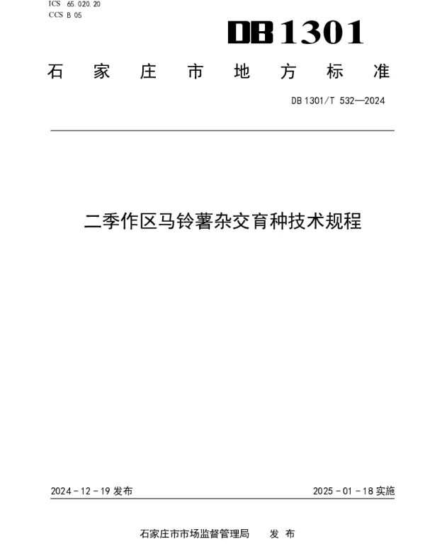 DB1301T532-2024 二季作区马铃薯杂交育种技术规程