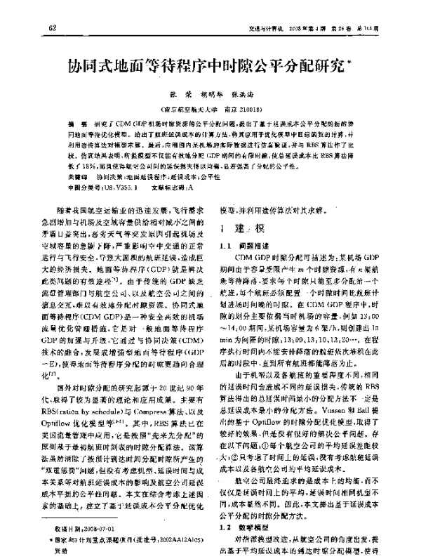 协同式地面等待程序中时隙公平分配研究