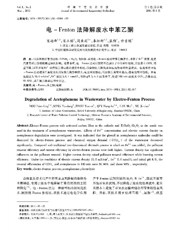 电-Fenton法降解废水中苯乙酮