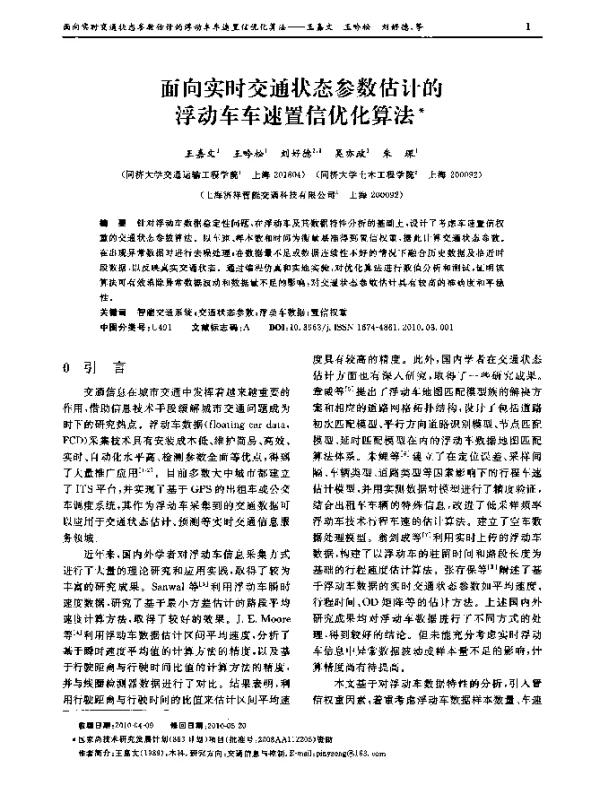 面向实时交通状态参数估计的浮动车车速置信优化算法