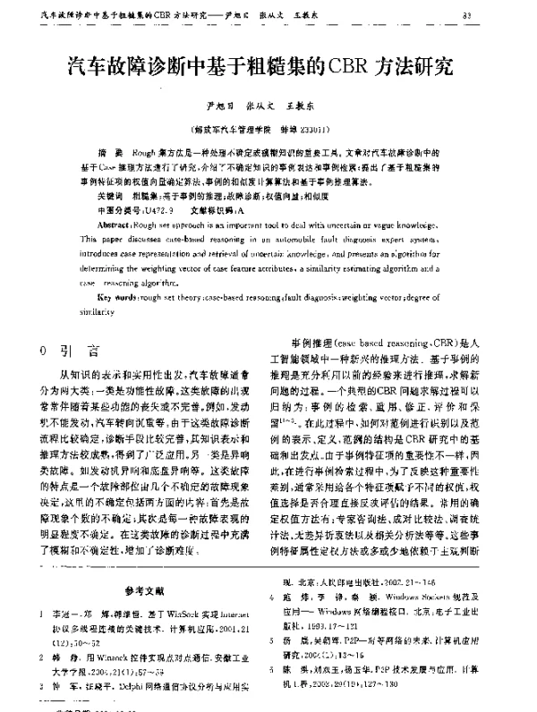 汽车故障诊断中基于粗糙集的CBR方法研究