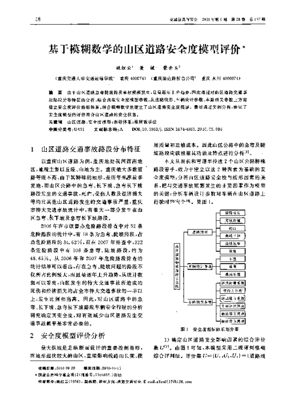 基于模糊数学的山区道路安全度模型评价