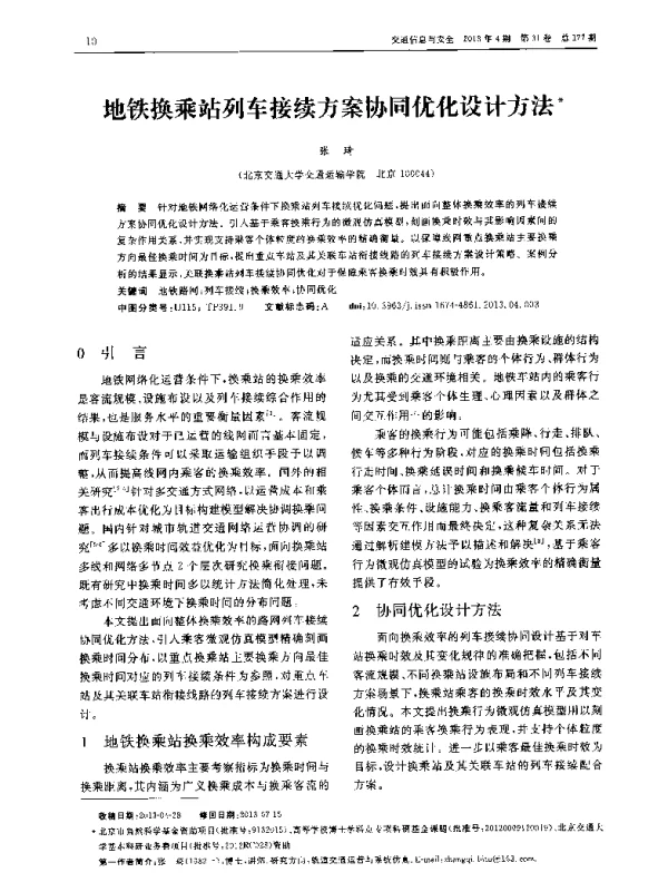 地铁换乘站列车接续方案协同优化设计方法