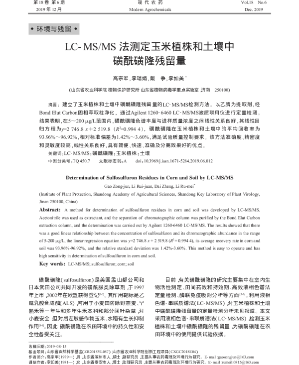LC-MSMS 法测定玉米植株和土壤中磺酰磺隆残留量