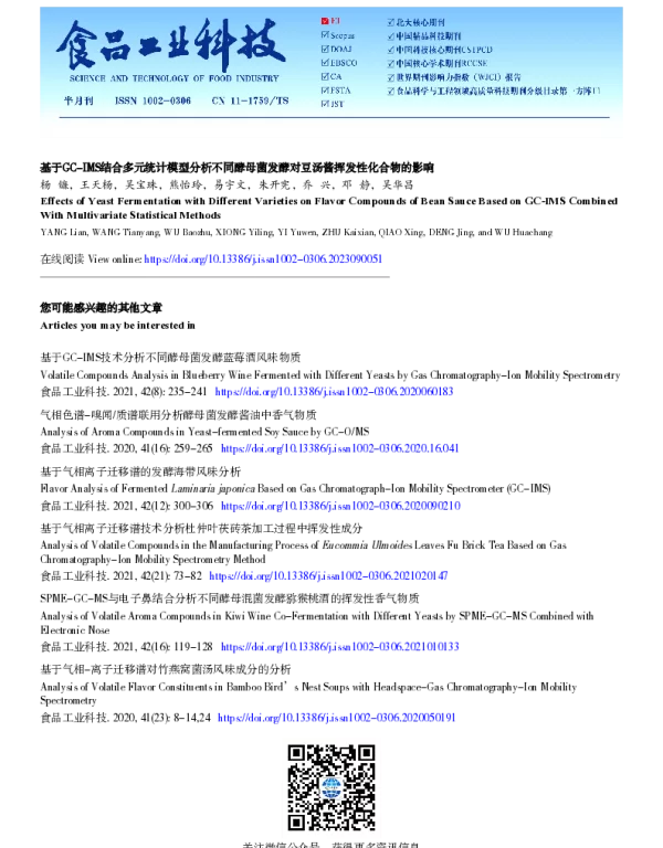 基于GC-IMS结合多元统计模型分析不同酵母菌发酵对豆汤酱挥发性化合物的影响 基于GC-IMS结合多元统计模型分析不同酵母菌发酵对豆汤酱挥发性化合物的影响