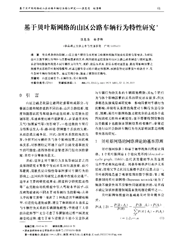基于贝叶斯网络的山区公路车辆行为特性研究