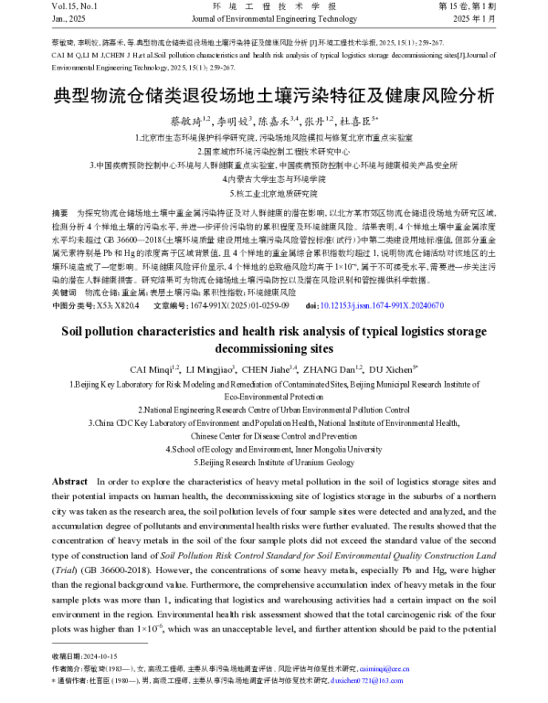 典型物流仓储类退役场地土壤污染特征及健康风险分析