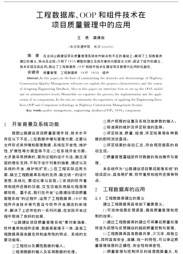 工程数据库、OOP和组件技术在项目质量管理中的应用
