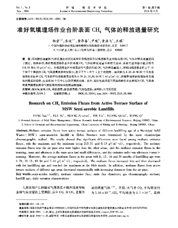 准好氧填埋场作业台阶表面CH4气体的释放通量研究