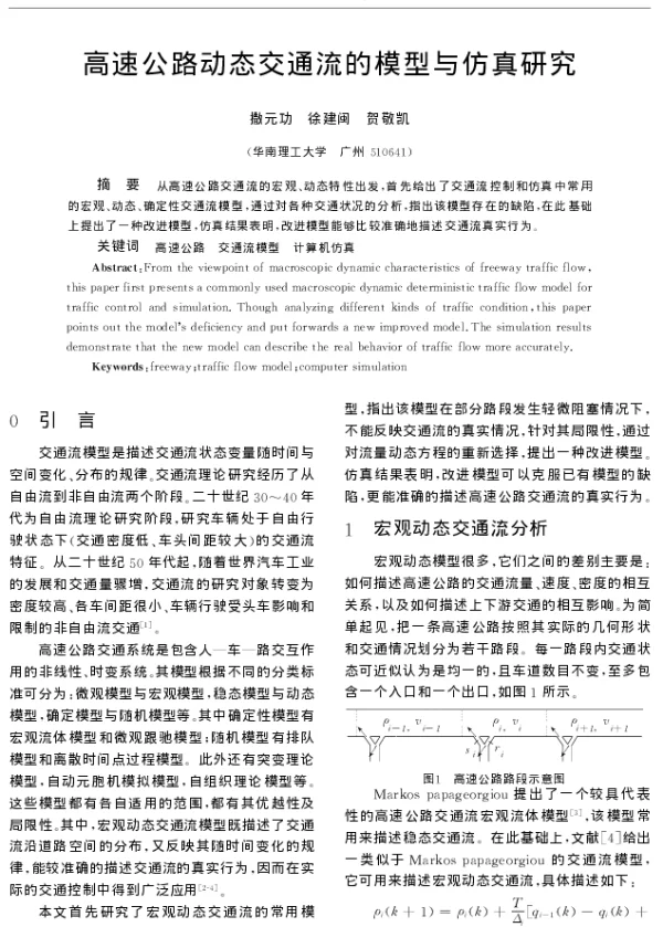 高速公路动态交通流的模型与仿真研究