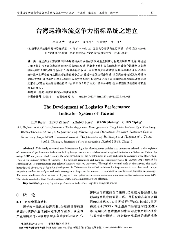台湾运输物流竞争力指标系统之建立