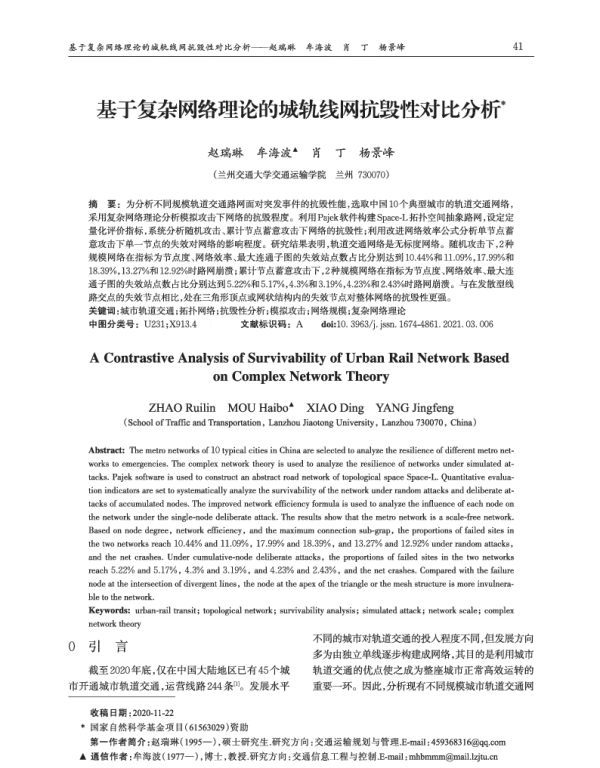基于复杂网络理论的城轨线网抗毁性对比分析